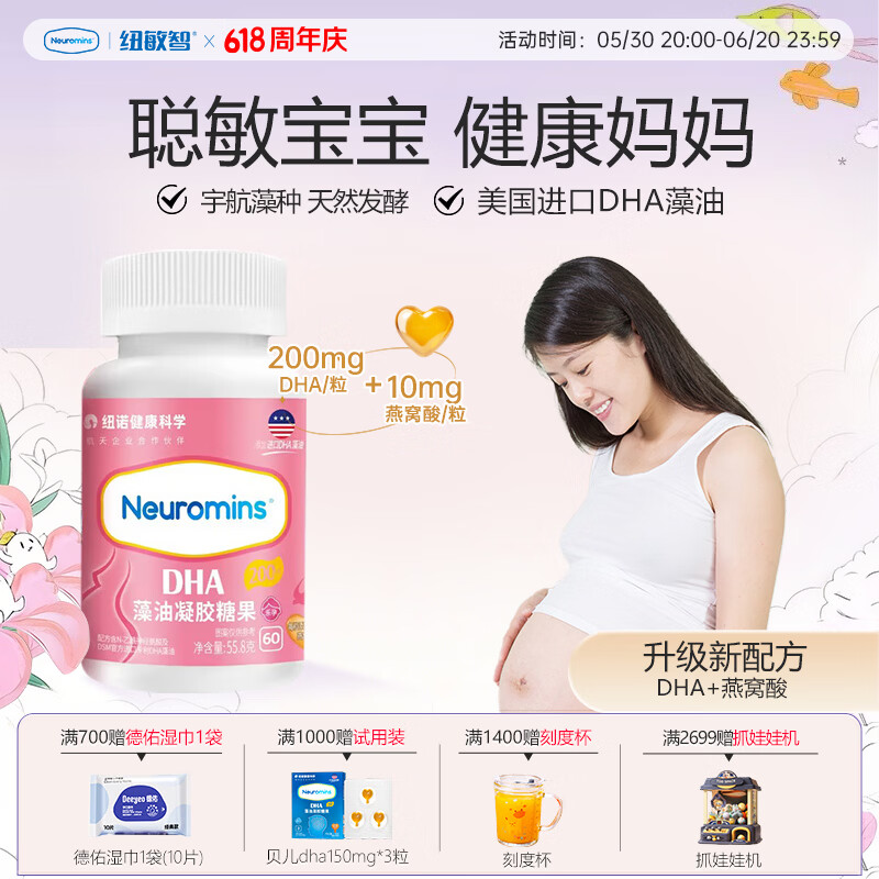 纽敏智乐孕产妇专用DHA海藻油60粒dha备孕孕期营养 1瓶装 京东折扣/优惠券