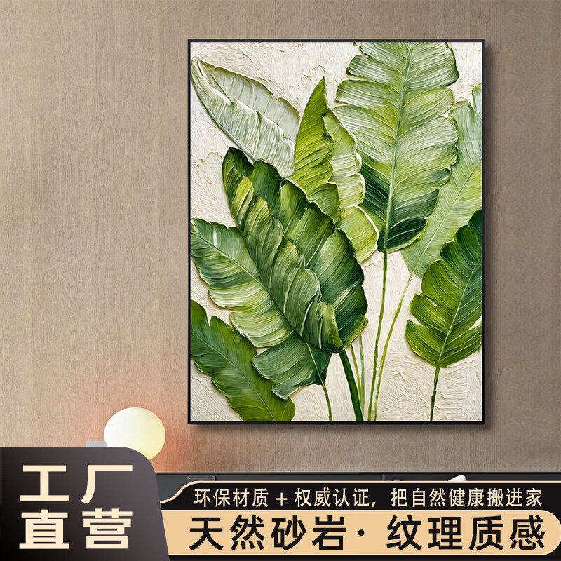 众旺达家大业大砂岩装饰画芭蕉叶绿植高级沙发背景墙上砂岩肌理装饰挂画 家大业大-庭前芭蕉 100*150 CM 典雅黑铝框 京东折扣/优惠券