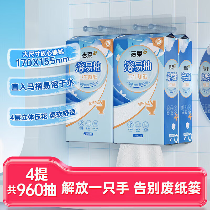 洁柔（C&amp;S）溶易抽立体压花悬挂式卫生厚厕纸加大纸巾厕所专用可溶性抽纸 悬挂式抽纸240抽共4提