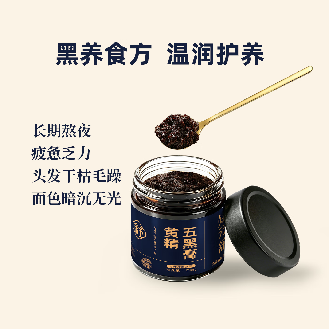 知元舒黄精五黑膏桑椹黑芝麻黑枸杞黑米黑豆黑五食方温润护养滋补古膏 220g*1瓶