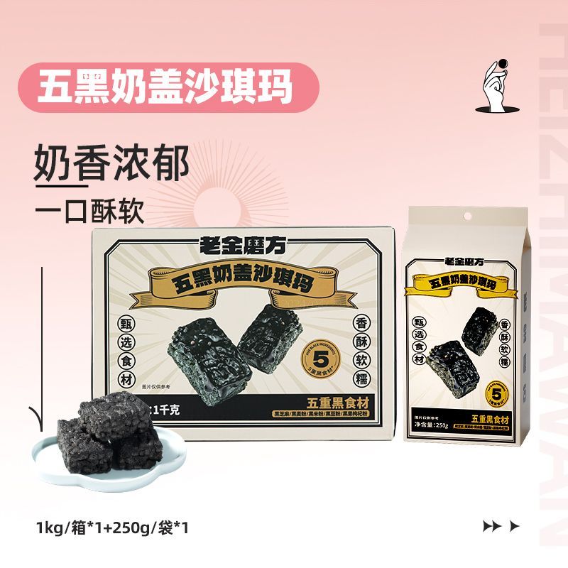 老金磨方五黑奶盖沙琪玛早餐休闲零食特产传统网红糕点 五黑奶盖沙琪玛1000g+250g