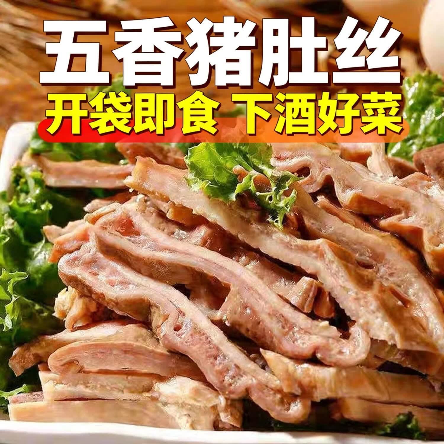 【拍一发六】正宗五香猪肚头丝熟食下酒菜YX 【猪肚头丝】6袋 约250g/袋
