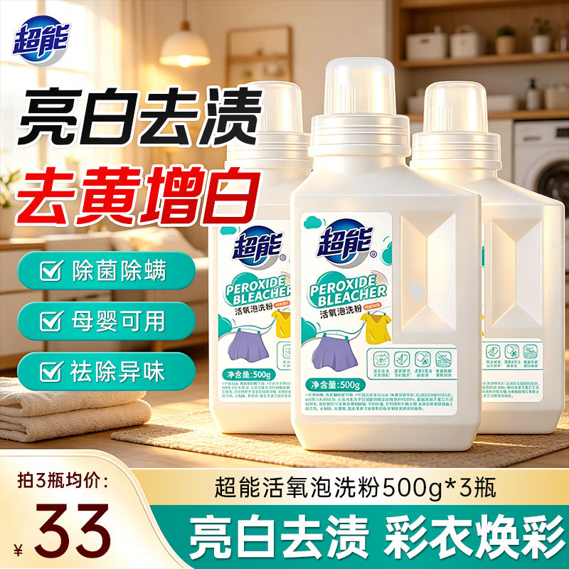 超能活氧泡洗粉500g*3瓶，折13元/瓶仅需39元！