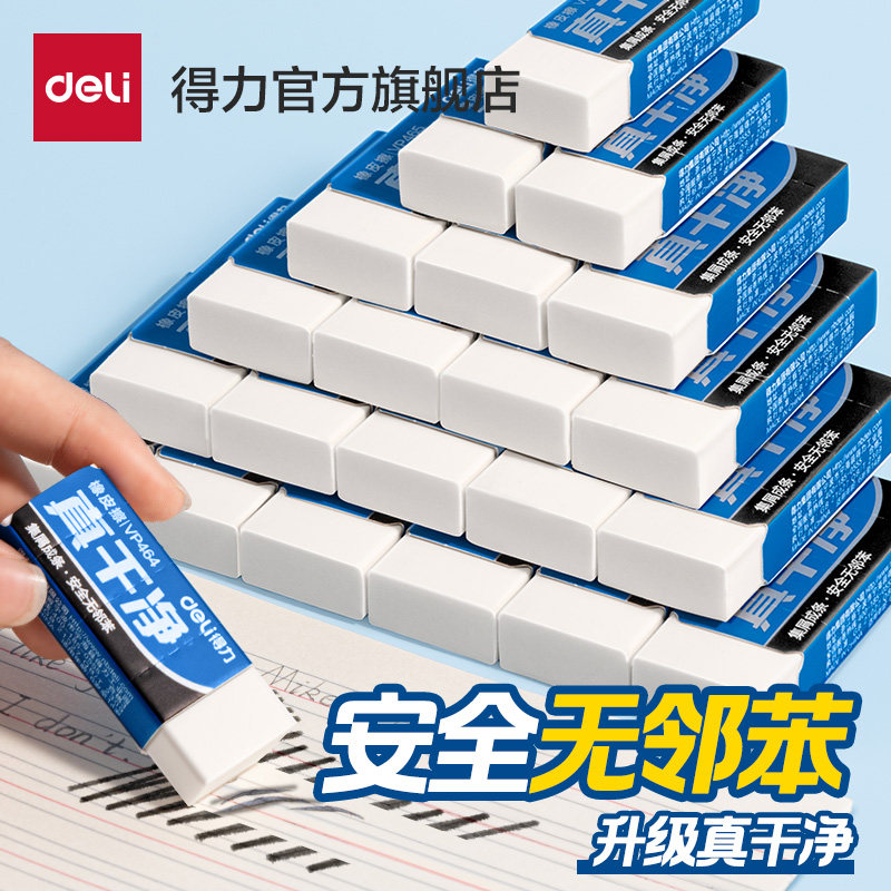 得力（deli）真干净橡皮擦安全无邻苯小学生用少屑白橡皮中考儿童可擦字成线不易留痕幼儿园擦铅笔易于清理可撕 【真干净】中号6块