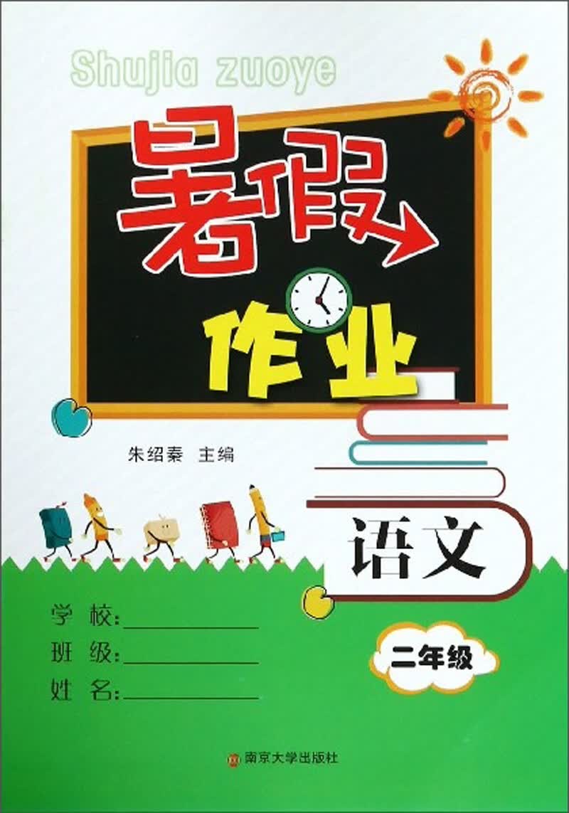 暑假作业：语文（二年级）