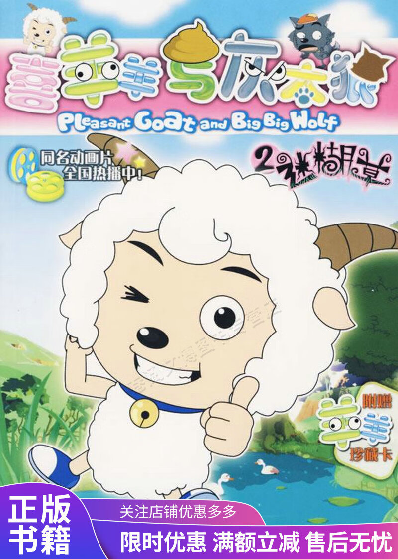 喜羊羊与灰太狼2:迷糊草