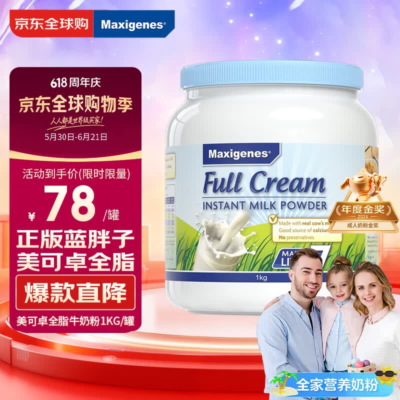 Maxigenes美可卓蓝胖子全脂成人奶粉1kg/罐 78元 - 86线报