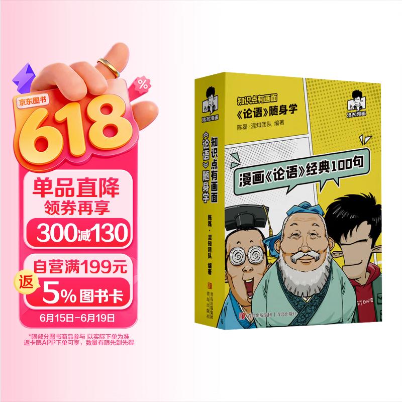 混知知识点有画面·漫画《论语》随身学，经典100句每日诵读每天记！ 