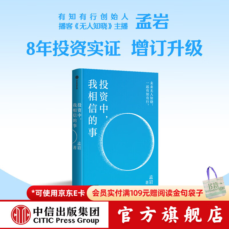 中信出版投资中 我相信的事 孟岩 著 知有行创始人 播客《无人知晓》主播 中信出版社正版图书 投资中，我相信的事