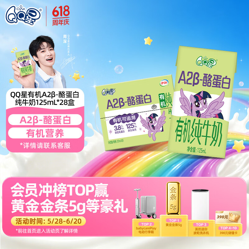 QQ星原生A2β-酪蛋白有机儿童牛奶125ml*28盒 端午节礼盒【周深同款】