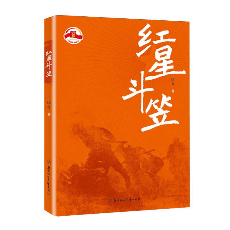 【新华书店】红星斗笠 正版包邮
