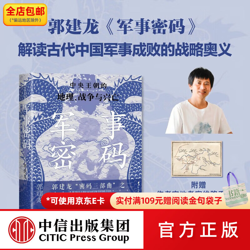 中信出版军事密码 中央王朝的地理 战争与兴亡 郭建龙 著 中信出版社图书