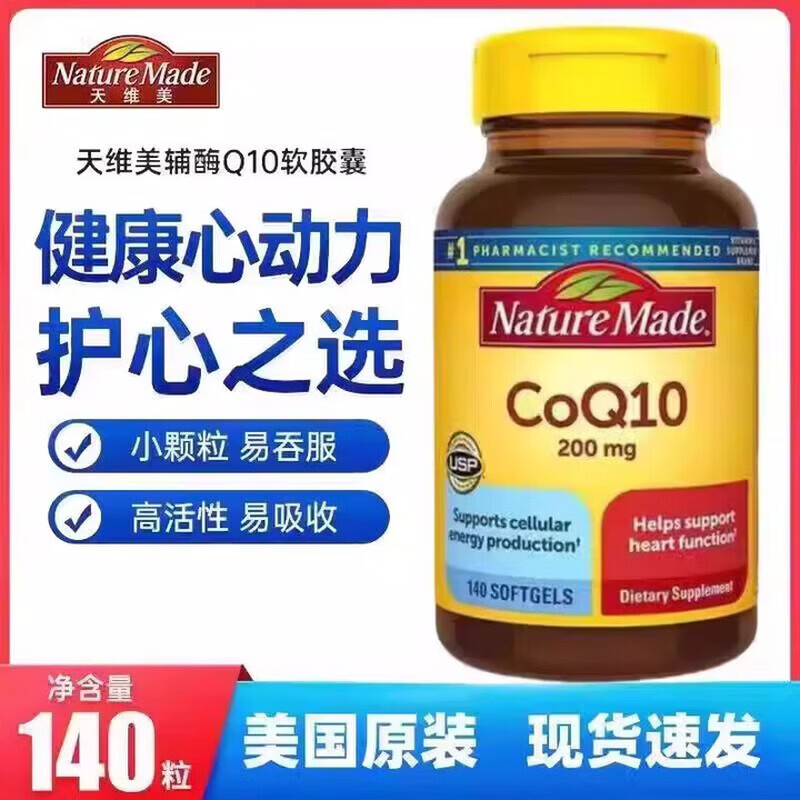 天维美(Nature Made)辅酶q10软胶囊 200mg140粒美国进口高含量COQ10辅酶呵护心脑血管 【日常囤货】辅酶200mg 140粒*5瓶