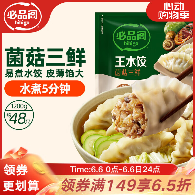 必品阁（bibigo）菌菇三鲜水饺 1200g 约48只 早餐夜宵 生鲜速食饺子 速冻