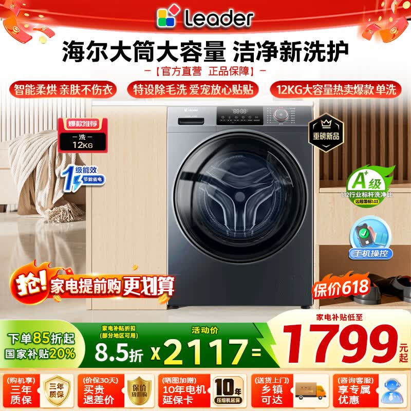 海尔（Haier）滚筒全自动洗衣机12公斤大容量 洗烘一体 超薄家用家电 一级能效 懒人家电 家电补贴 以旧换新 统帅【性价比款】大容量  12kg 除菌螨 滚筒洗烘
