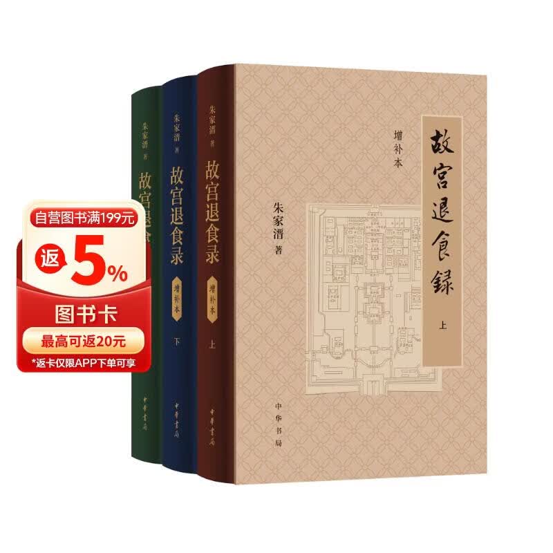 故宫退食录（增补本） 中华书局