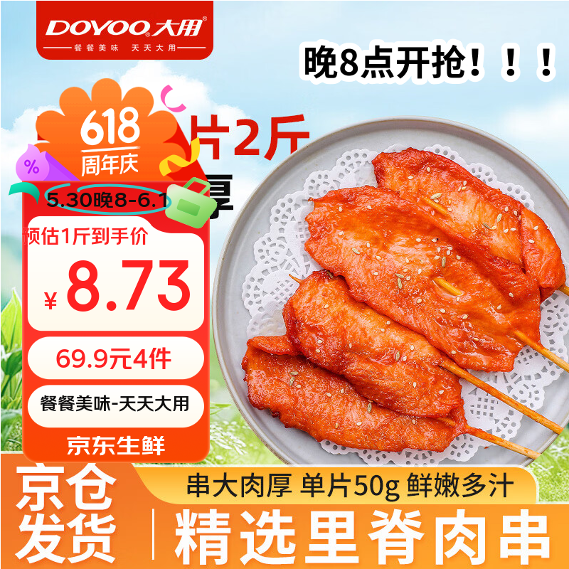 大用奥尔良里脊肉片2斤 手抓饼炸串早餐铁板里脊肉串烧烤空气炸锅清真