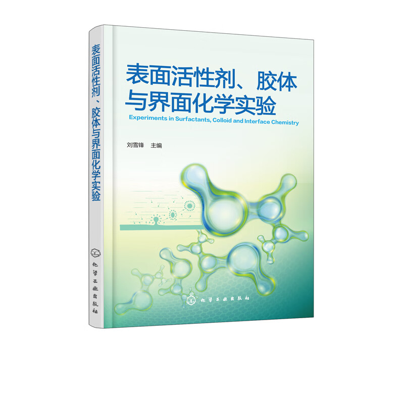 表面活性剂、胶体与界面化学实验
