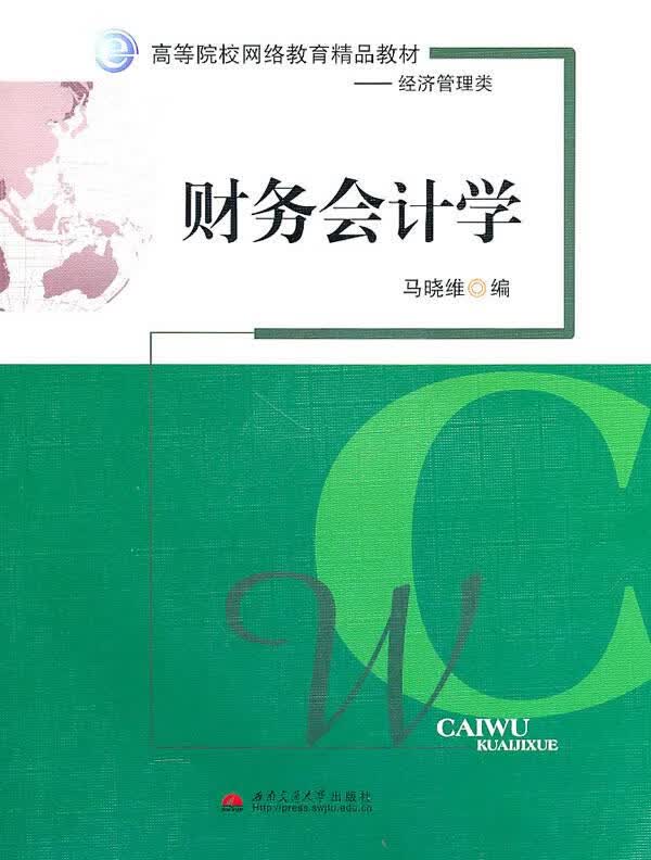 财务会计学