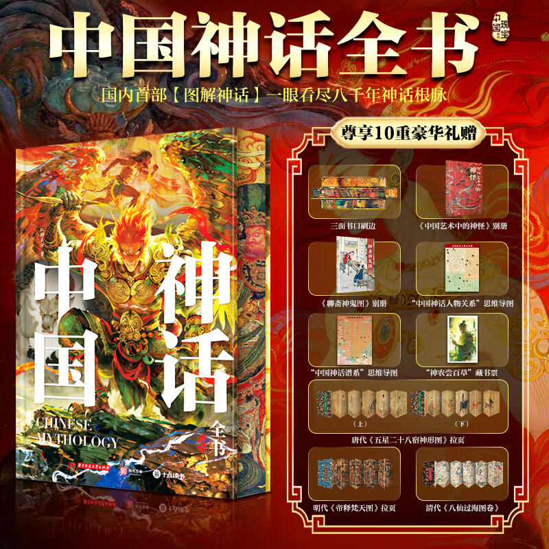 中国神话全书 刷边版 赠文创周边（中国艺术中的神怪别册+聊斋神鬼图别册+中国神话人物关系思维导图+中国神话谱系思维导图+神农尝百草藏书票+二十八星宿神形图拉页+帝释梵天图拉页+八仙过海图拉页）神仙图谱