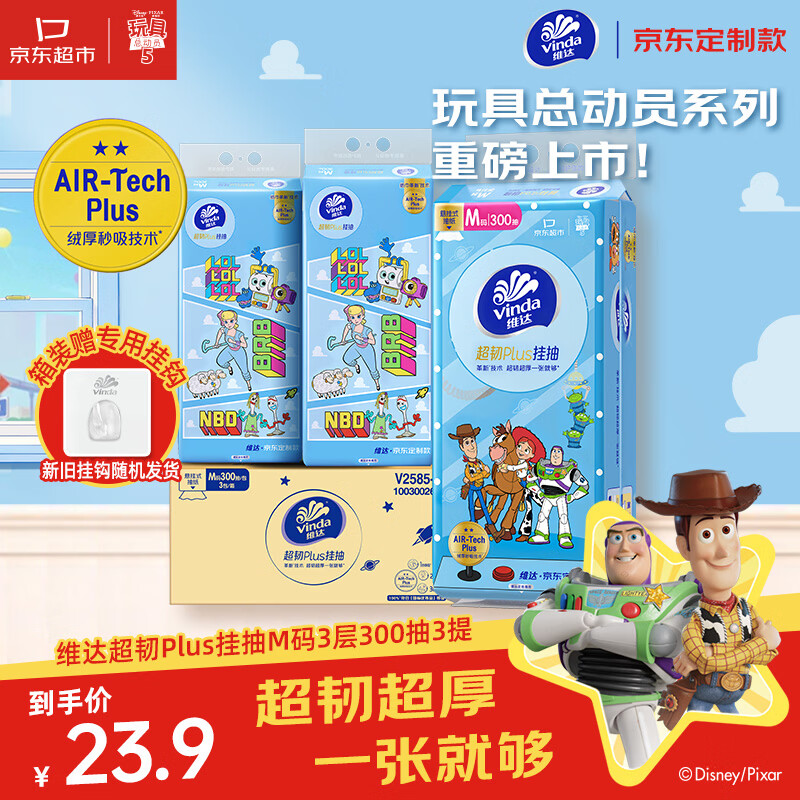 维达（Vinda）抽纸 超韧Plus挂抽3层300抽*3提M码 京东定制款X玩具总动员5系列