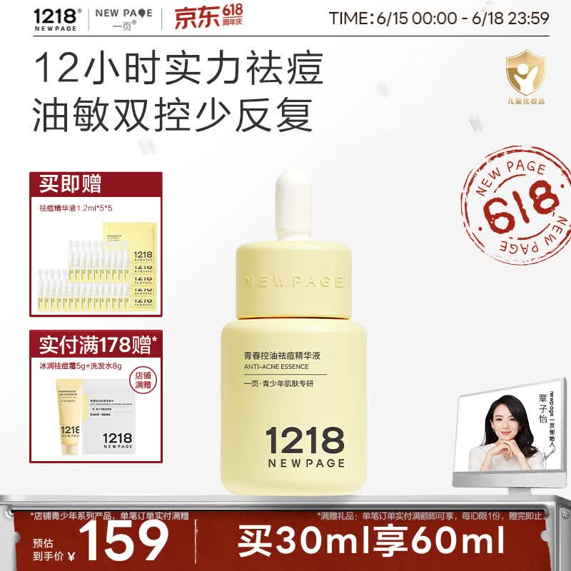 一页NEWPAGE1218青少年青春期控油祛痘精华无酸舒缓修护精华液30ml