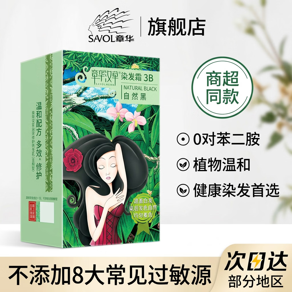 章华汉草(SAVOLHERB)染发膏植物天然温和配方遮白染发剂不伤头皮商超同款男女通用 自然黑
