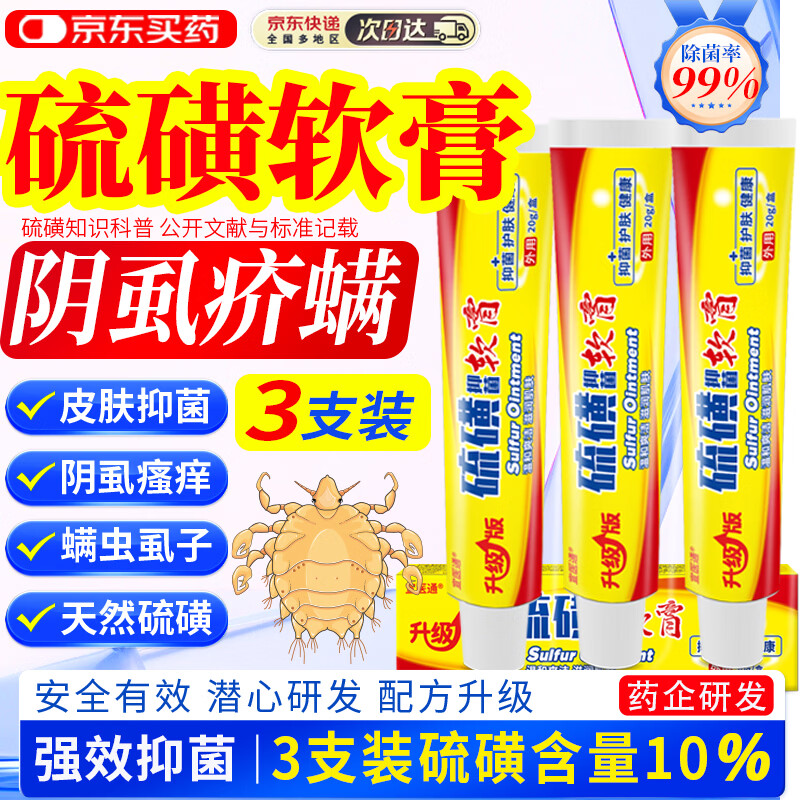 宣医通10%硫磺软膏乳膏阴虱疥虫非皮肤止痒膏私处阴囊潮湿疥疮20g三支装