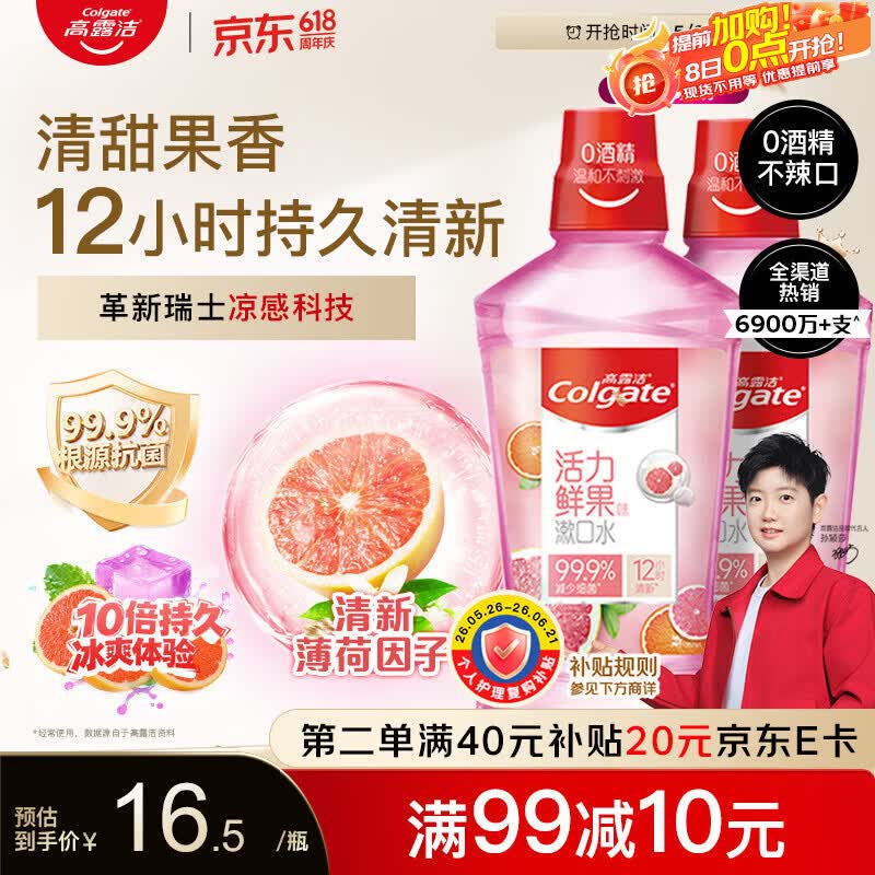 高露洁（Colgate）香甜果味漱口水500ml*2 无酒精 含氟清新口气去口臭深层清洁