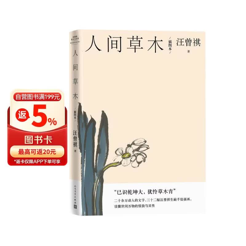 人间草木/汪曾祺散文小丛书【随书附赠藏书票】（32幅作者手绘插画56篇散文，已识乾坤大犹怜草木青，读懂世间万物的情致与灵性）人民文学出版社