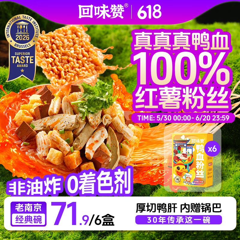 回味赞南京特产方便速食鸭血粉丝汤原味261g*6盒纯红薯粉丝0添加剂