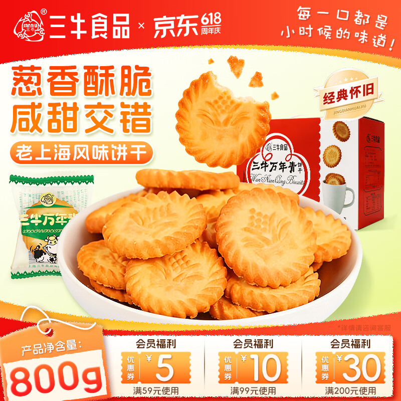 三牛万年青香葱饼干 上海特产老式怀旧休闲零食 节日礼盒装800g