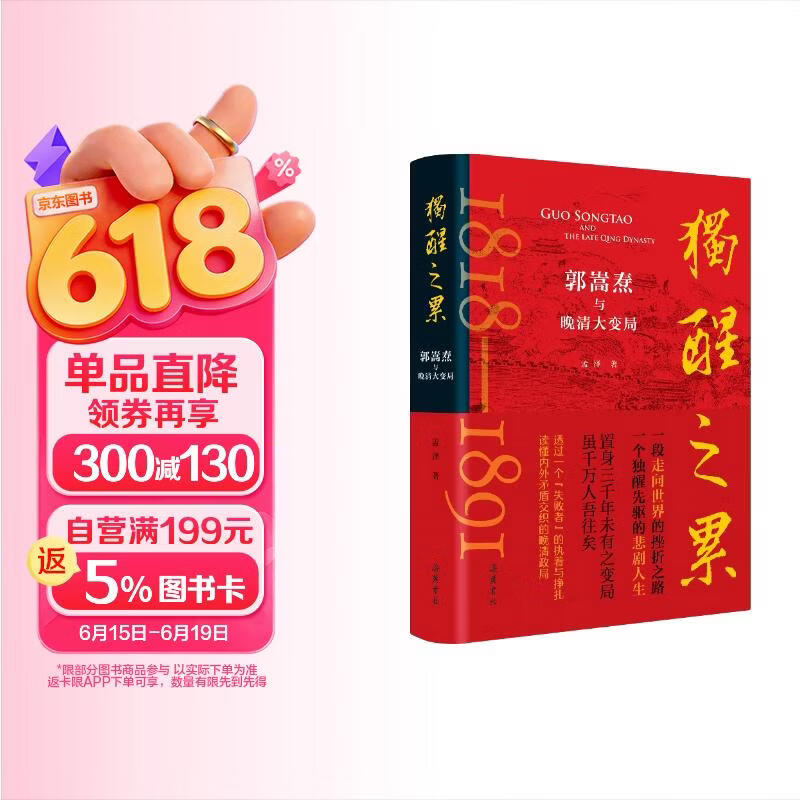 独醒之累：郭嵩焘与晚清大变局