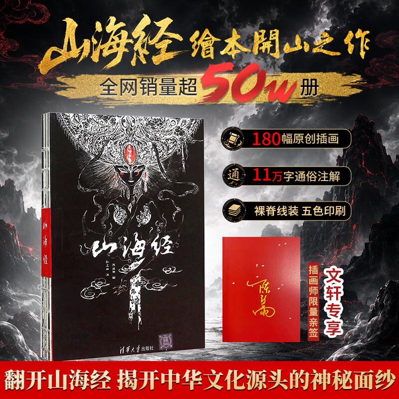 【签名版】山海经图鉴 清华国学鬼才孙见坤注 陈丝雨插画 彩图版全集原著无删减成人版画册 教父导演赞誉其英文版 图书