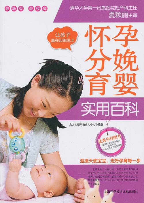 怀孕分娩育婴实用百科