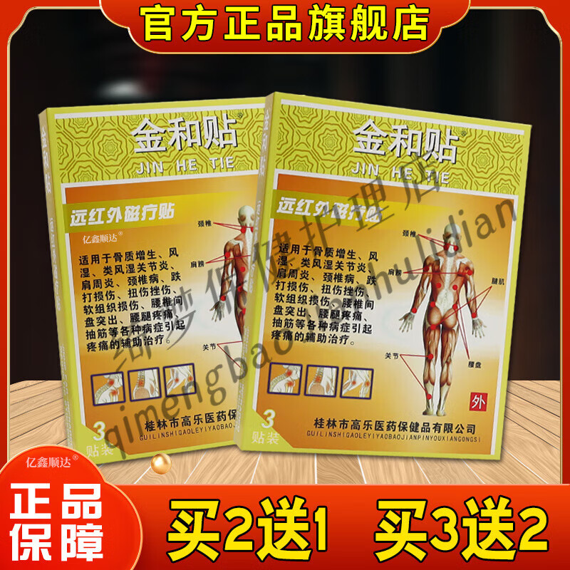 金和贴远红外磁疗贴(黄)3贴/盒肩颈关节不适腰腿疼痛贴【jd健康大药房