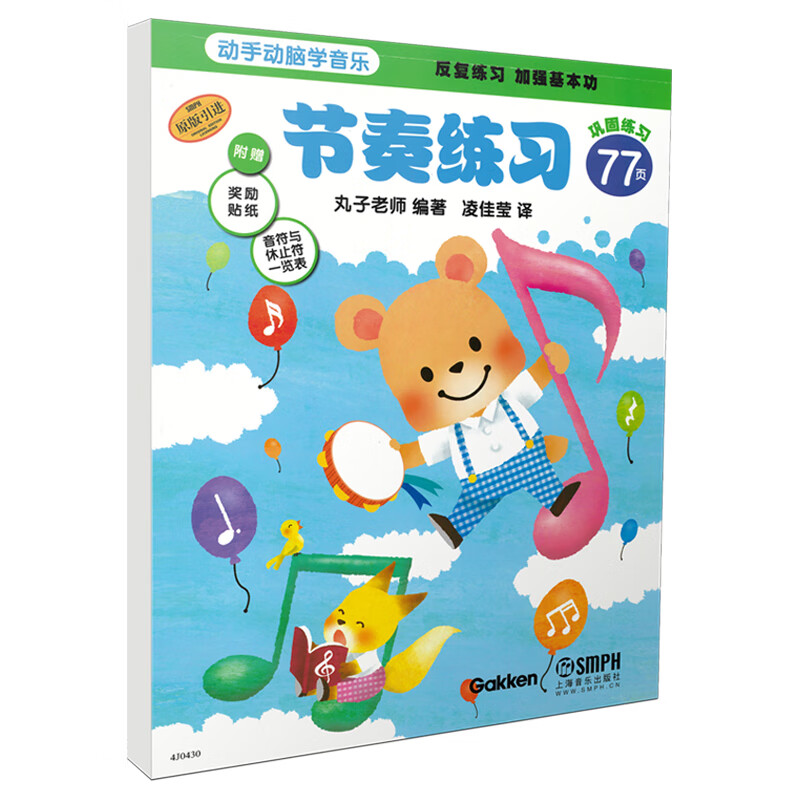 节奏练习(原版引进)/动手动脑学音乐