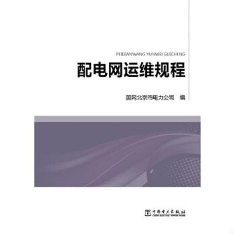 配电网运维规程9787512378438