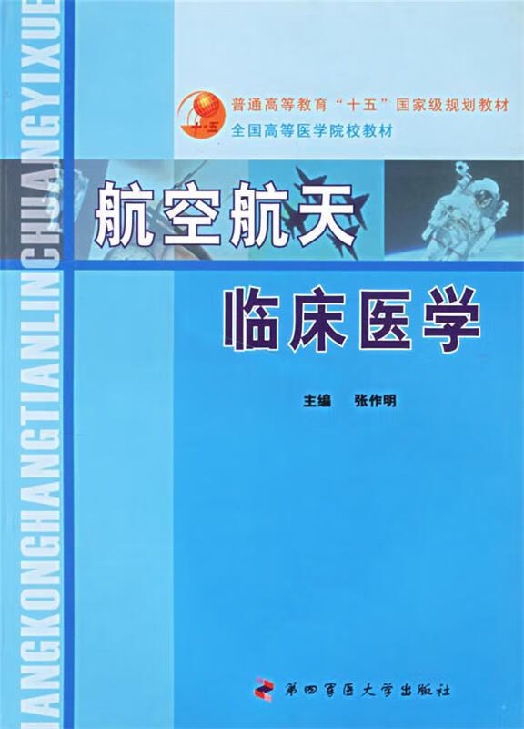 航空航天临床医学 张作明 主编【正版】