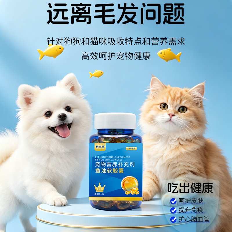 想当当宠物深海进口鱼油胶囊防掉毛亮毛卵磷脂猫狗专用鱼油滋养毛发亮泽 80粒*1瓶