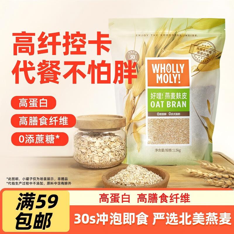 WHOLLY MOLY!好哩原味燕麦麸皮1.5kg/袋 高膳食纤维冲泡即食早餐