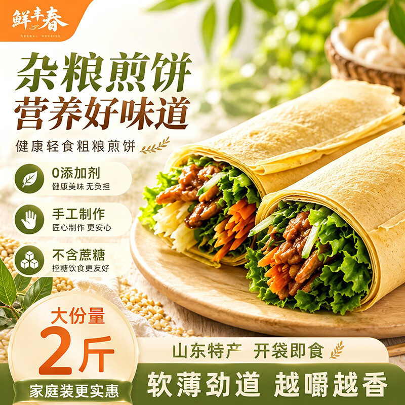 鲜丰春杂粮煎饼果子糖尿病人低脂代餐主食山东特产手工即食减菜煎饼2斤