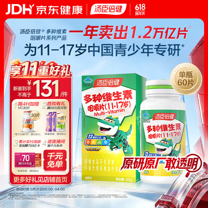 汤臣倍健青少年11-17岁复合维生素b族多种儿童维生素d3ad烟酰胺咀嚼片60片