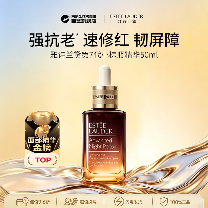 雅诗兰黛第七代小棕瓶精华液50ml 特润修护屏障淡纹抗皱生日礼物