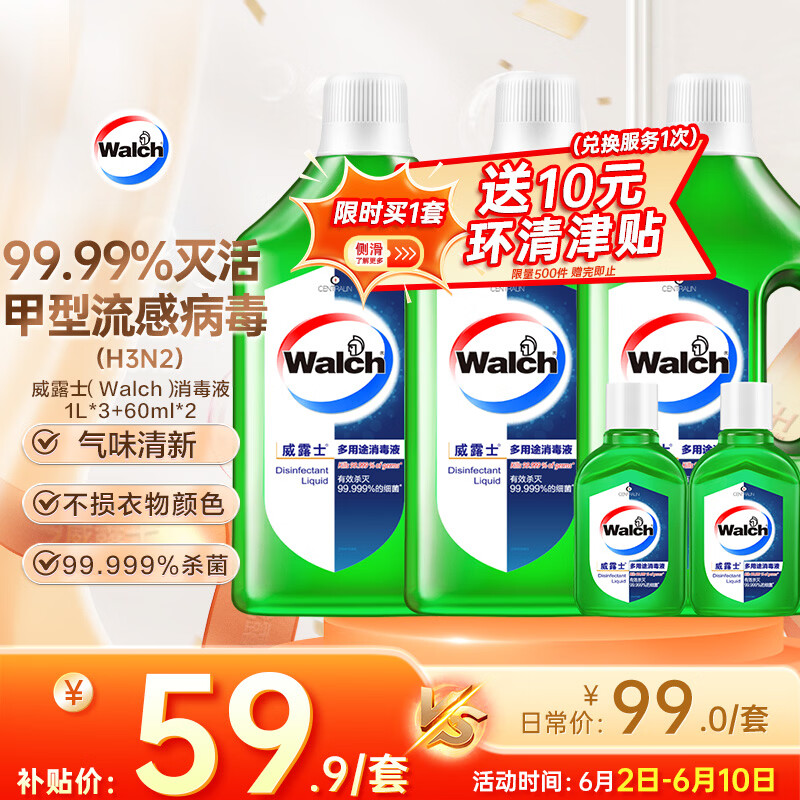 威露士（Walch）多用途消毒液(1L*3+60ml*2)衣物消毒水居家地板杀菌除螨 非84酒精