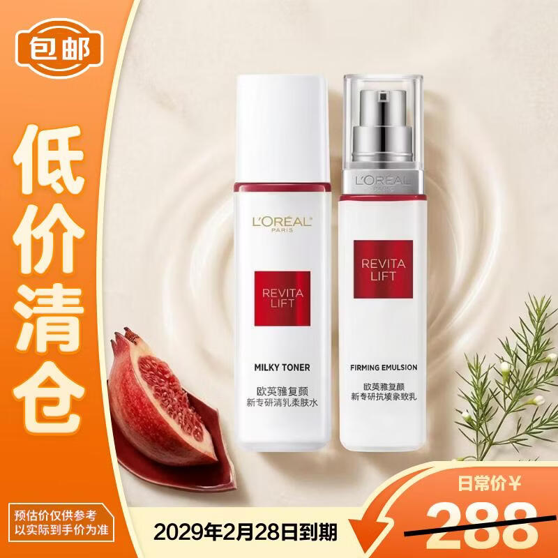 欧莱雅复颜水乳套装燕窝酸视黄醇抗皱紧致65ml+50ml【临期清仓】