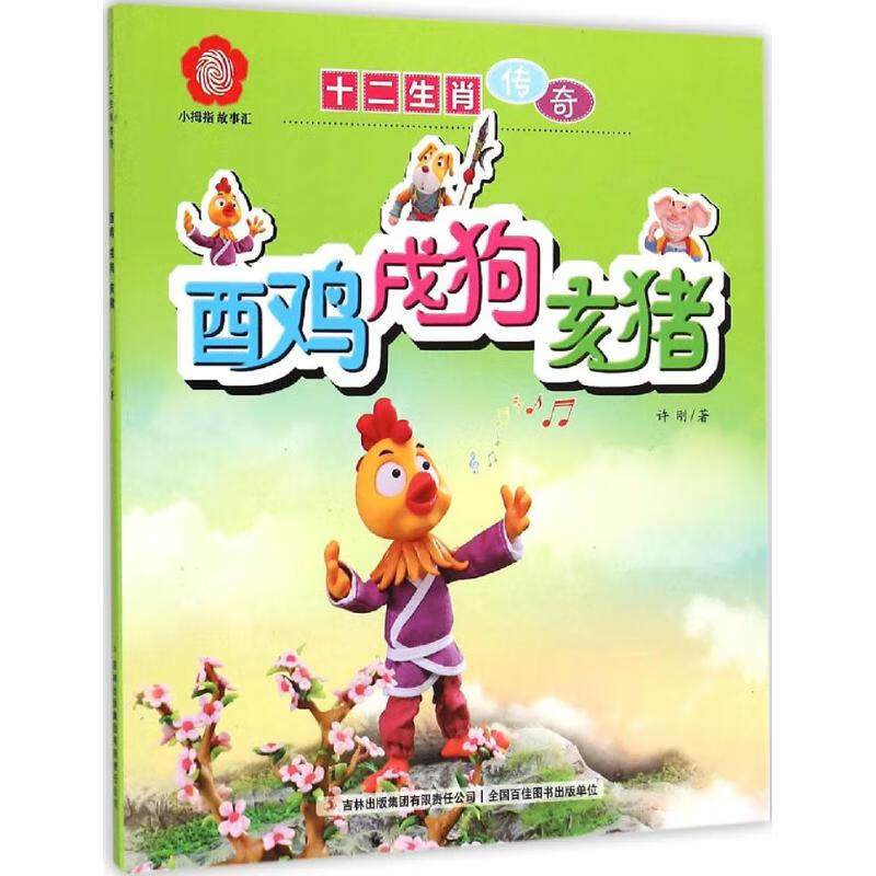 酉鸡 戌狗 亥猪 幼儿图书 早教书 童话故事 儿童书籍