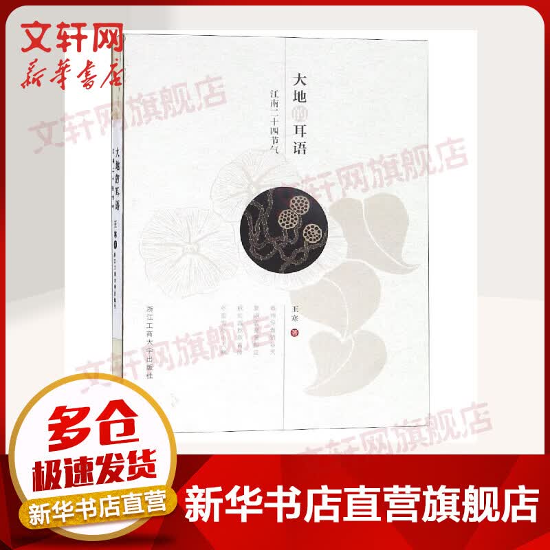 大地的耳语:江南二十四节气