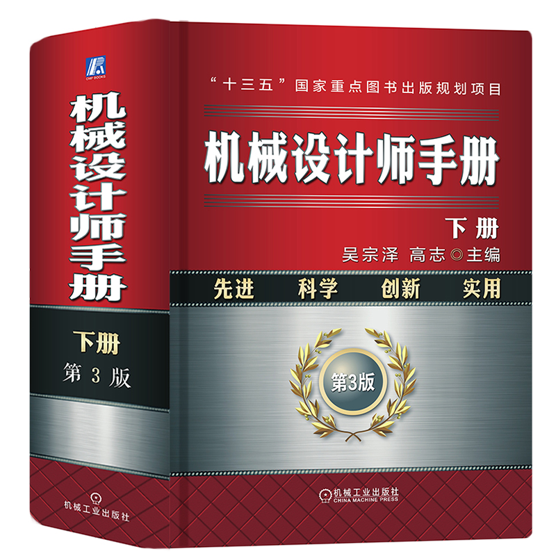 机械设计师手册 下册（第3版）