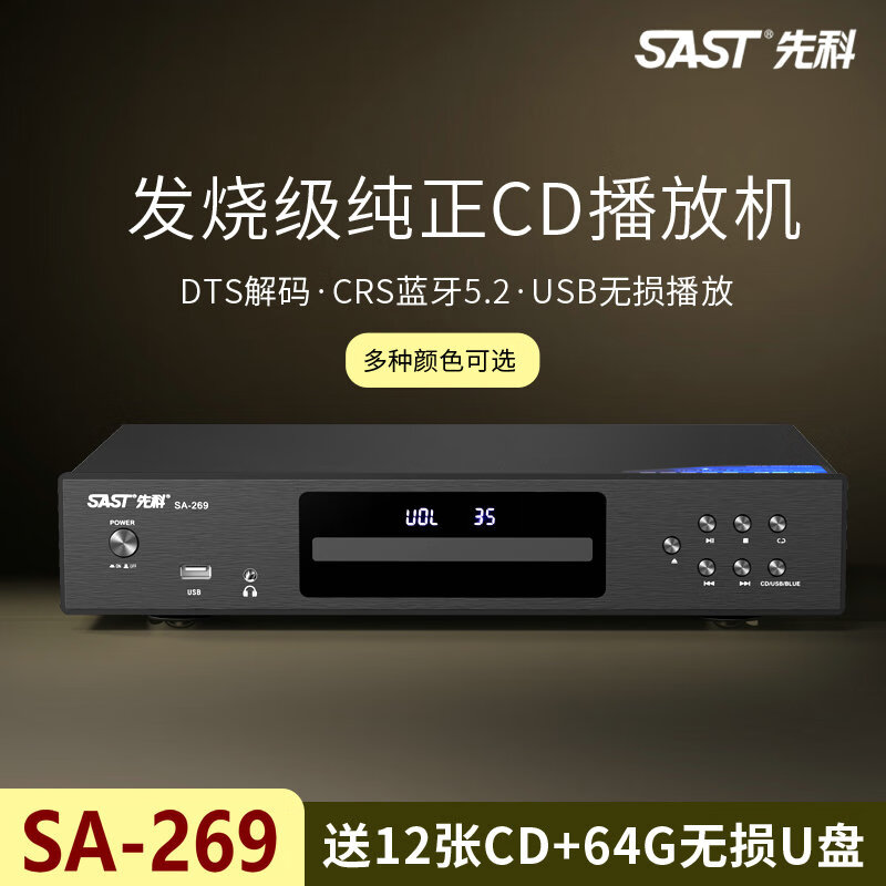 先科SA-269发烧CD机HiFi专业数播播放机发烧级CD转盘碟片机家用蓝牙U盘USB无损音乐专辑光盘光碟播放器 黑色 360-285-80mm